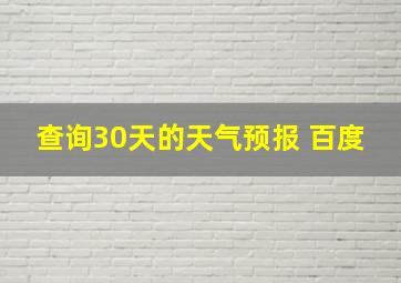 查询30天的天气预报 百度